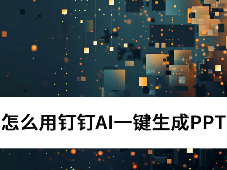 怎么用钉钉AI一键生成PPT_钉钉AI PPT使用图文教程 怎么用钉钉AI一键生成PPT_钉钉AI PPT使用图文教程