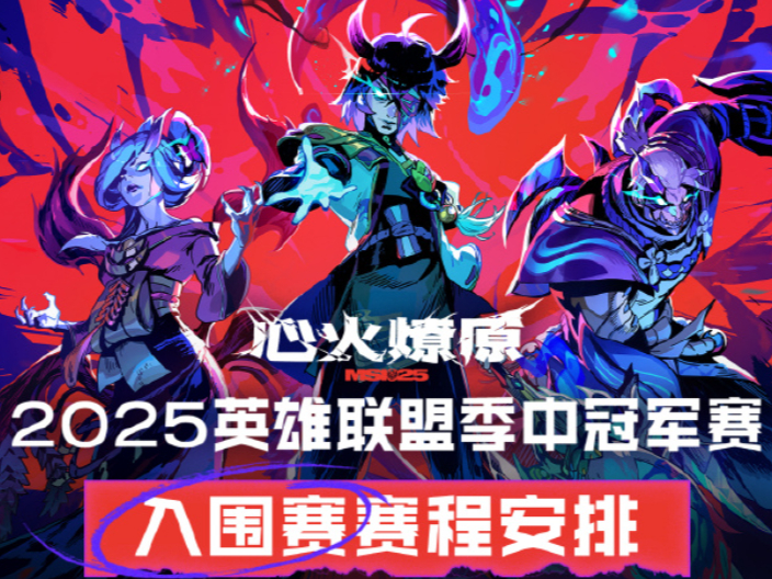 2025英雄联盟MSI入围赛详细赛程介绍_淘汰赛抽签规则公布 2025英雄联盟MSI入围赛详细赛程介绍_淘汰赛抽签规则公布