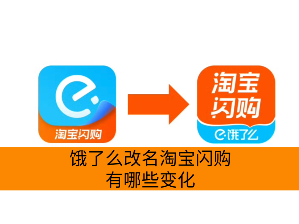 饿了么改名淘宝闪购有哪些变化_饿了么正式更名淘宝闪购 饿了么改名淘宝闪购有哪些变化_饿了么正式更名淘宝闪购