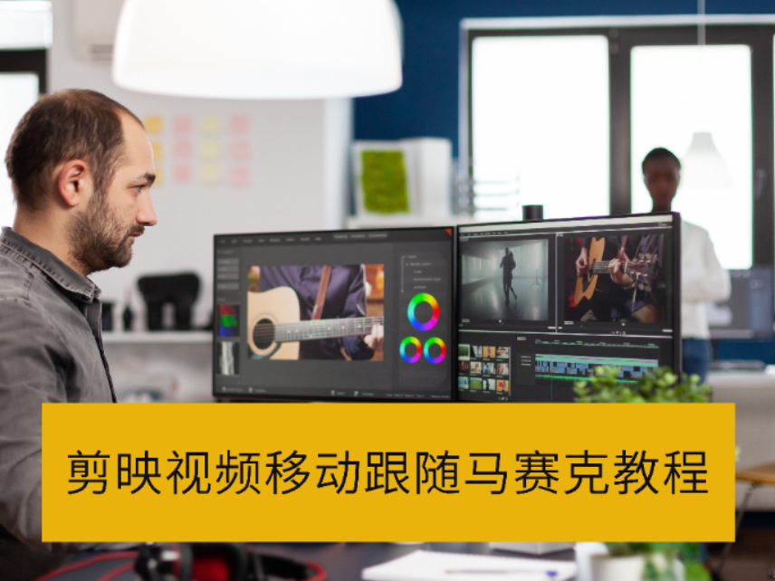 剪映怎么给移动物体打马赛克_剪映视频移动跟随马赛克教程 剪映怎么给移动物体打马赛克_剪映视频移动跟随马赛克教程