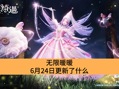 ����ůů6��24�ո�����ʲô_����ůů6��24�ո�������һ��