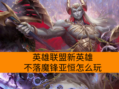 Ӣ��������Ӣ�۲���ħ���Ǻ���ô��_Ӣ��������Ӣ�۲���ħ���Ǻ��淨����