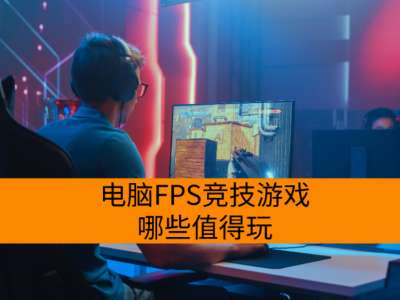 ����FPS������Ϸ��Щֵ����_2025����FPS������Ϸ���а�TOP5�Ƽ�