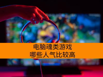 ���Ի�����Ϸ��Щ�����Ƚϸ�_2025Ӳ����ұ��������Ϸ���а�TOP5