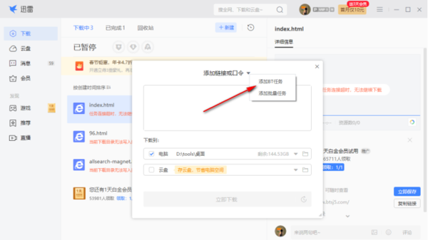 迅雷下载时显示网页无法联网或断网_迅雷电脑版下载BT文件方法介绍