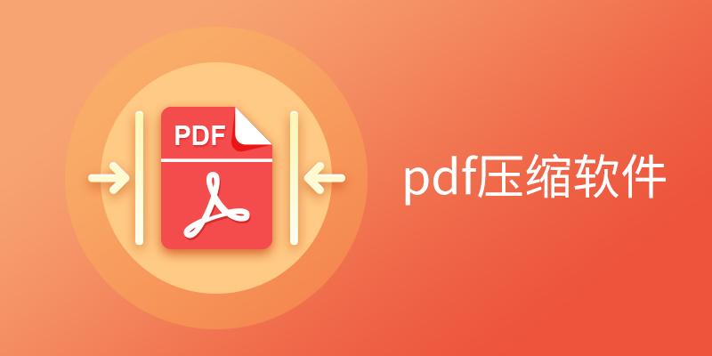 PDF压缩软件