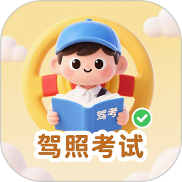 驾照考试训练通v2.0.61官方正式版 驾照考试训练通v2.0.61官方正式版