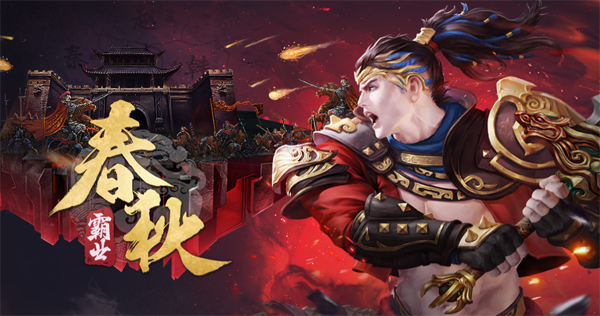 春秋霸业截图2