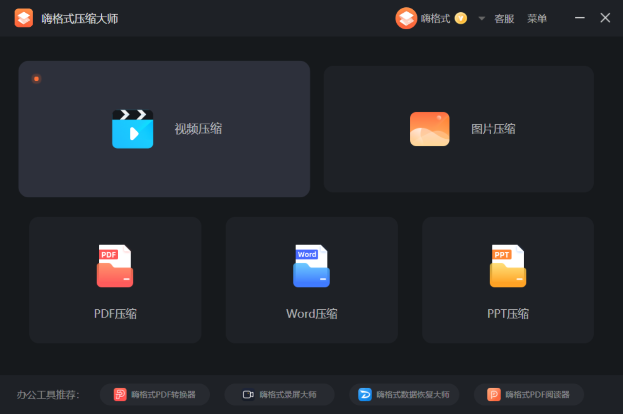 嗨格式压缩大师截图5