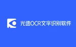 光速OCR文字识别软件