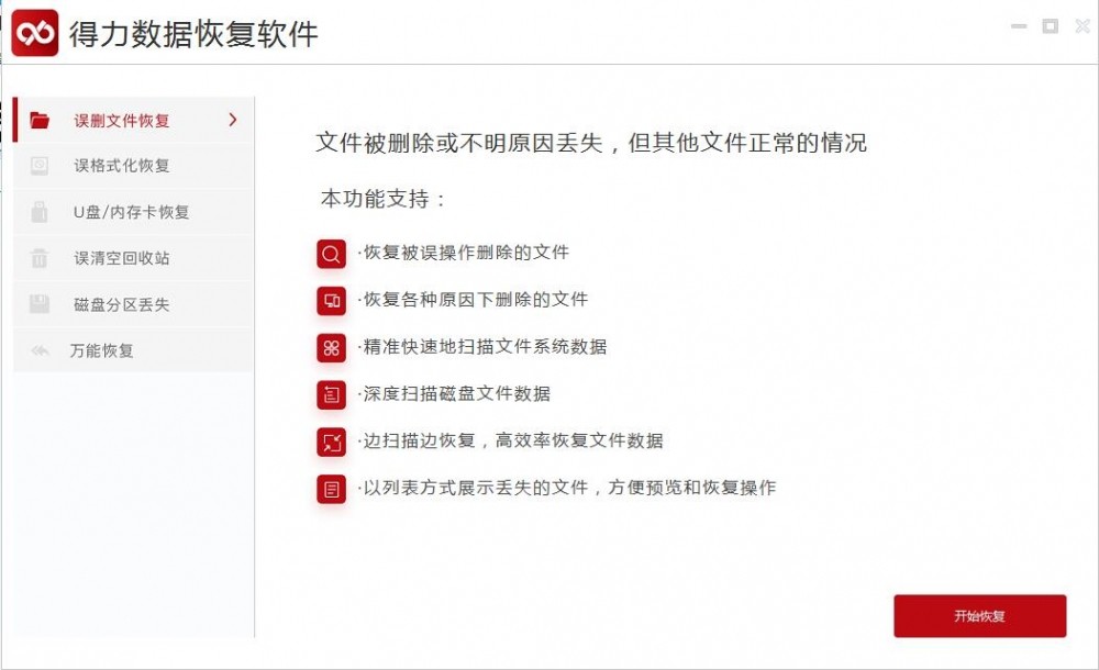 得力数据恢复软件截图2