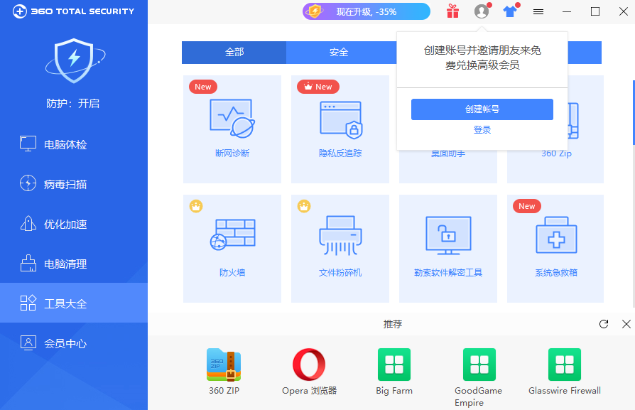 360安全卫士国际版截图6
