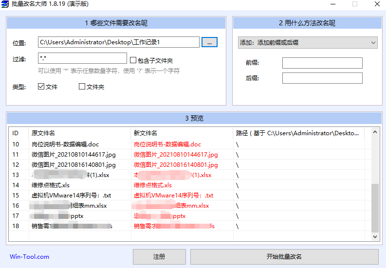WinTool批量改名大师截图3