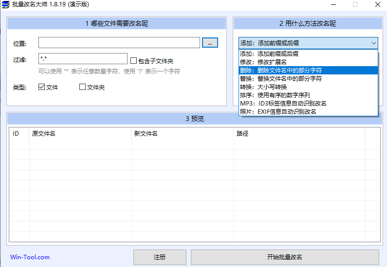 WinTool批量改名大师截图2