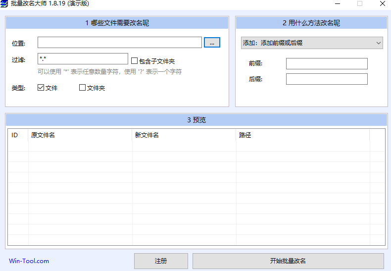 WinTool批量改名大师截图1