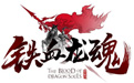 铁血龙魂
