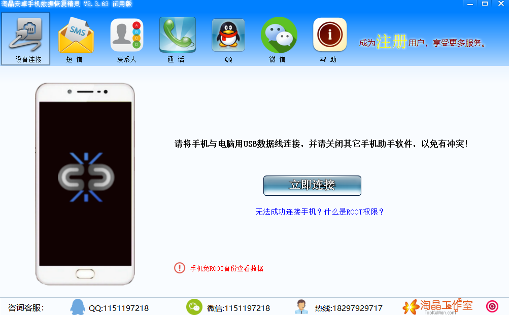 淘晶安卓手机数据恢复精灵截图1