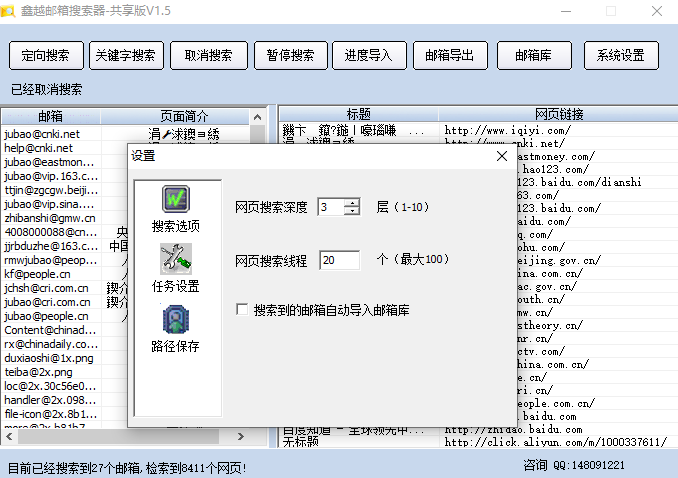 鑫越邮箱搜索器截图4