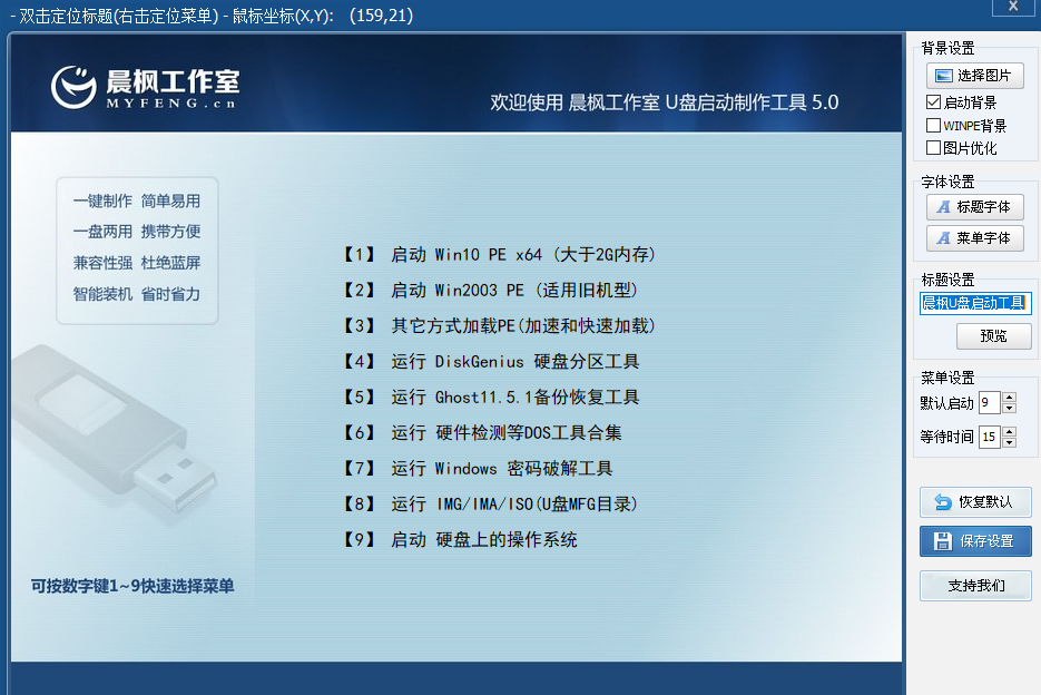 晨枫U盘启动盘制作工具截图1