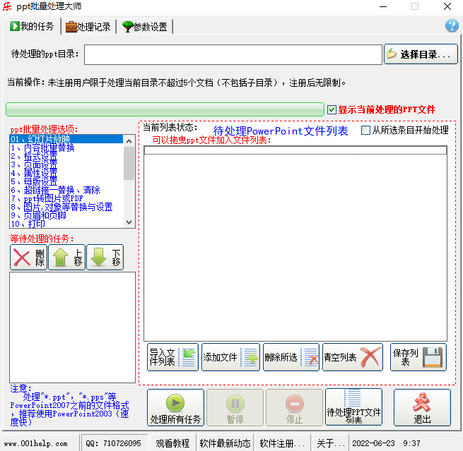 PPT批量处理大师截图1