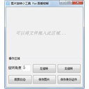 图片旋转小工具