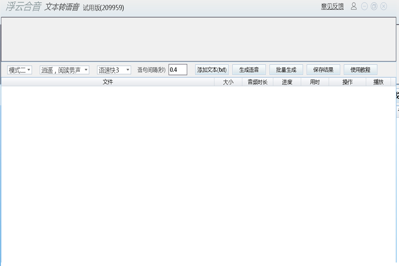 浮云文本转语音工具截图3