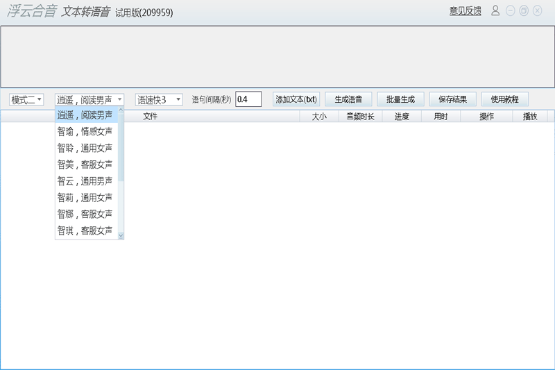 浮云文本转语音工具截图1
