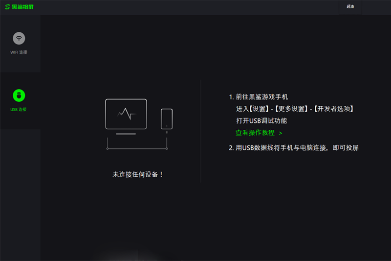 黑鲨投屏截图1