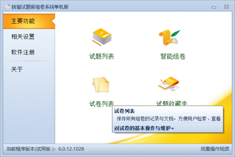 锐智试题库组卷系统 单机版截图1