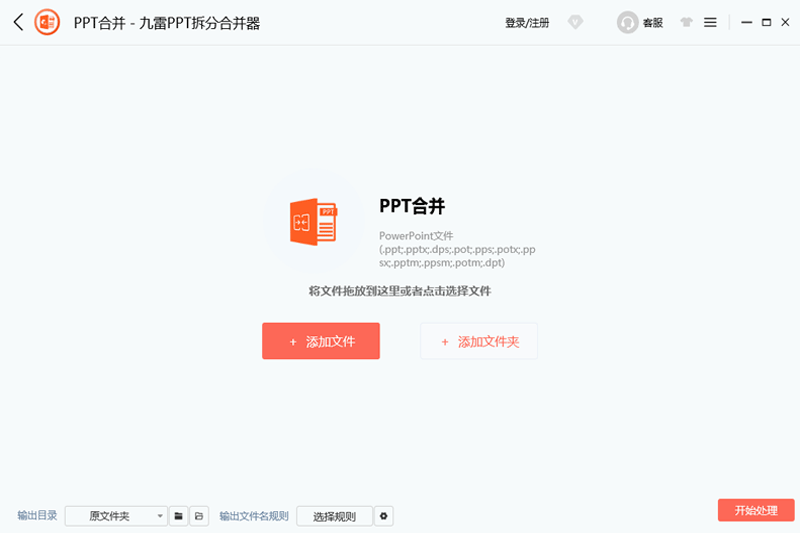 九雷PPT拆分合并器截图1