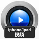 iphone_ipadƵָ