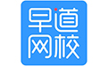 早道网校
