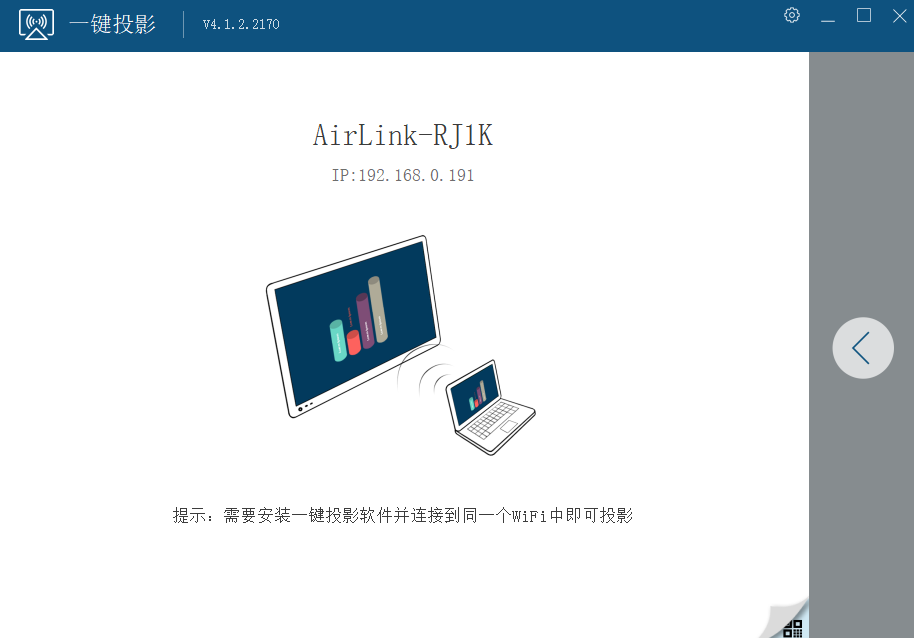 AirLink(一键投影电脑版)windows客户端截图