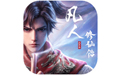 凡人修仙传:人界篇手游电脑版