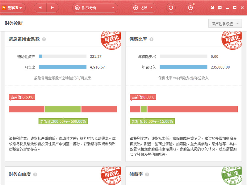 财智家庭理财软件－记账本截图3