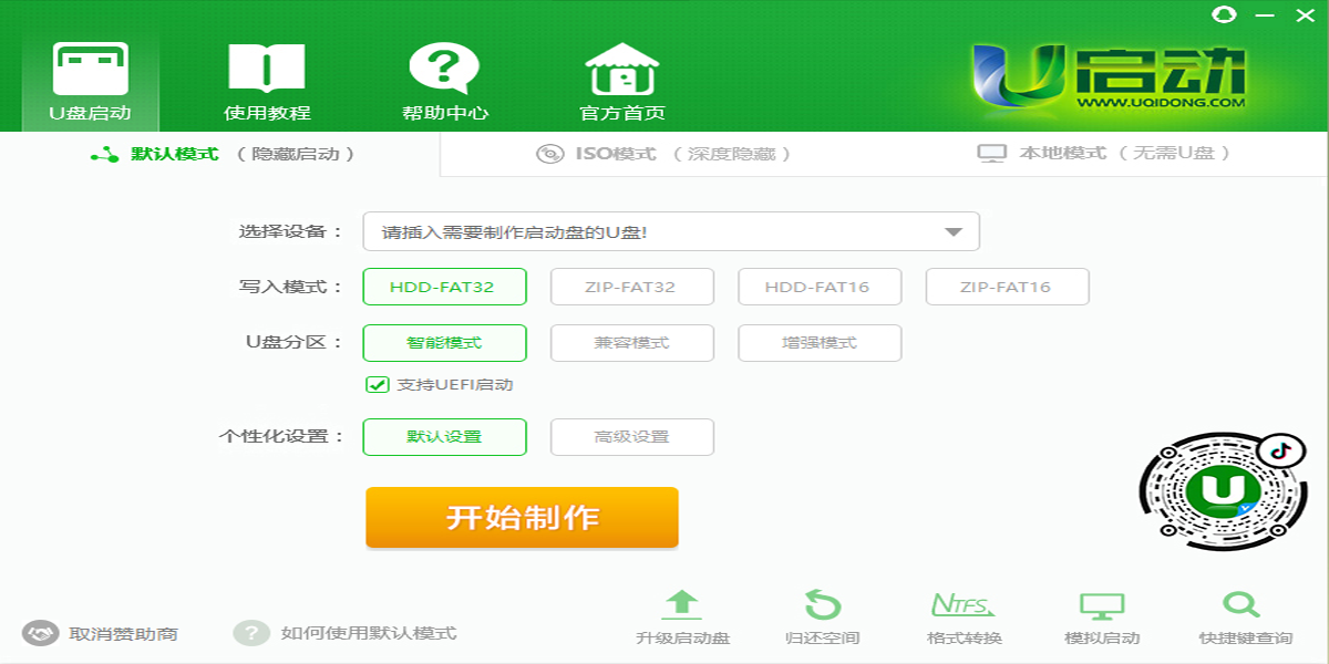 U启动U盘启动盘制作工具截图2