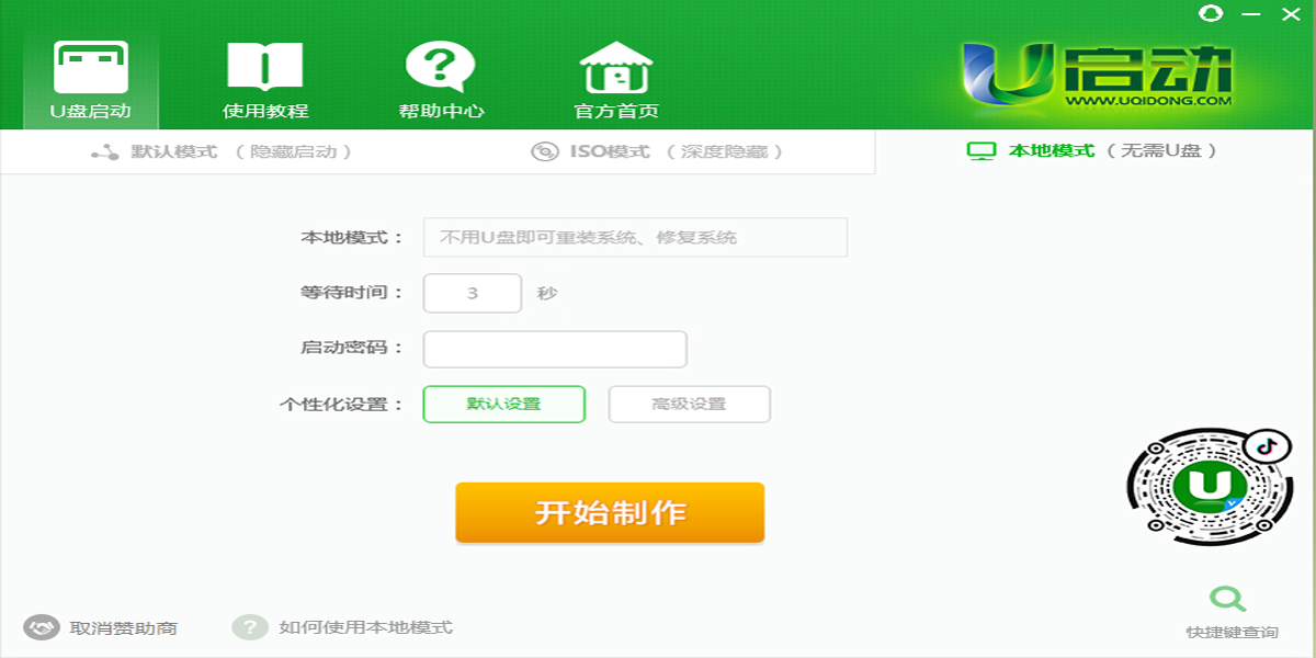 U启动U盘启动盘制作工具截图1