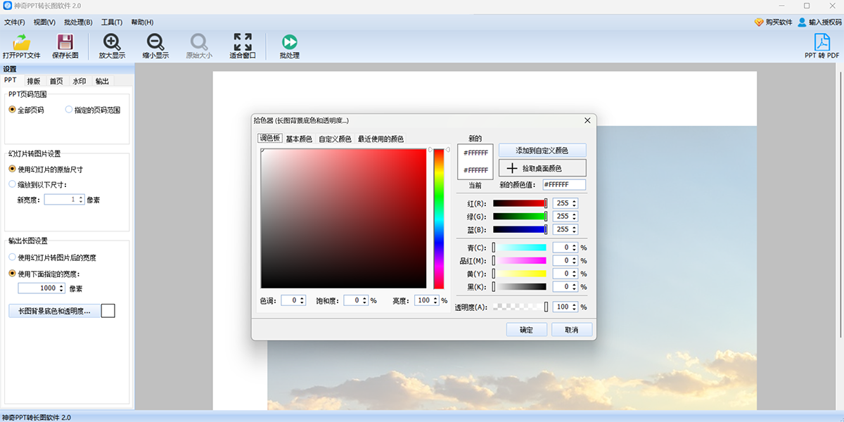 神奇PPT转长图软件截图4