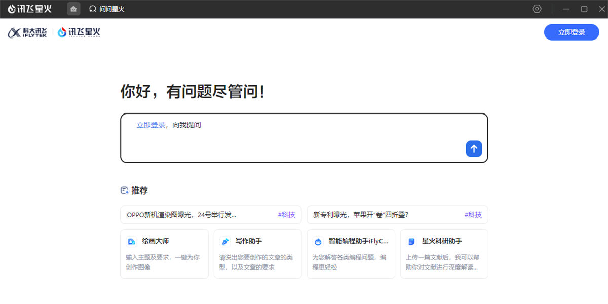 讯飞星火截图4