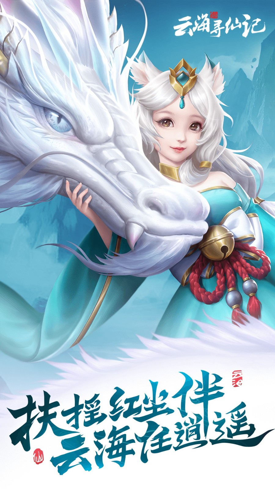 云海寻仙记截图5
