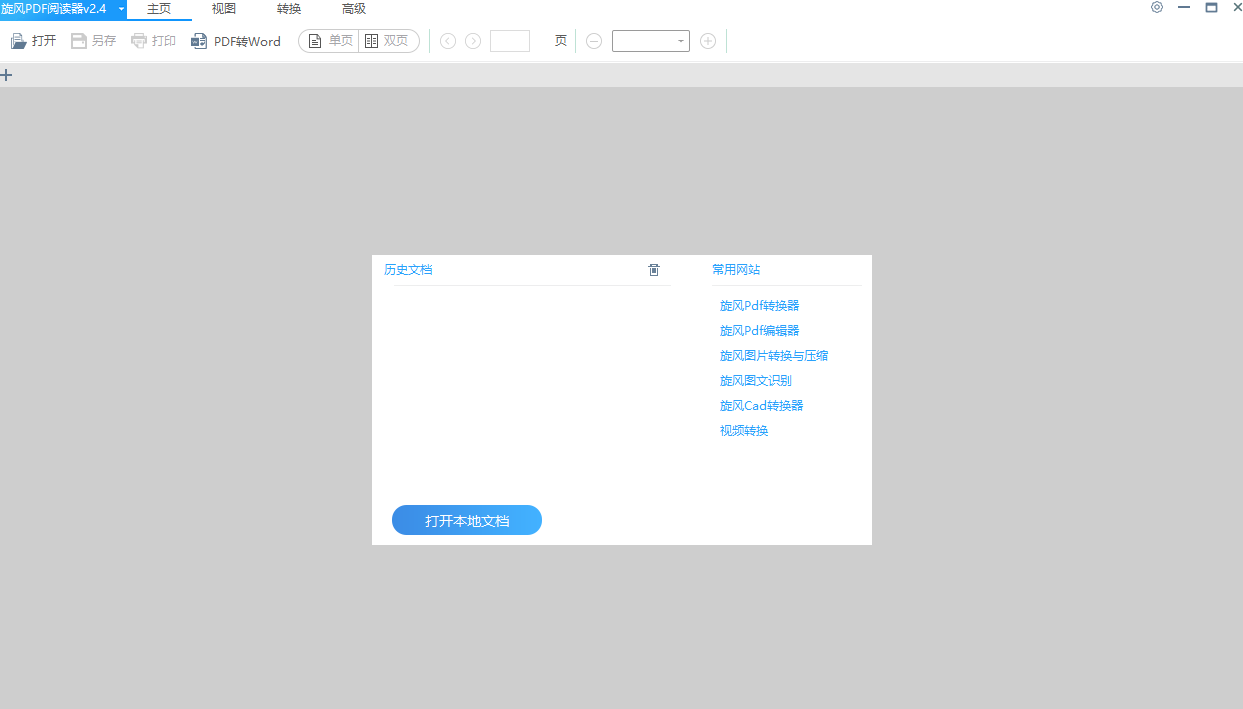 旋风PDF阅读器截图1