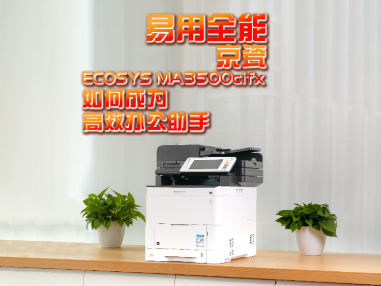 ȫ ECOSYS MA3500cifxγΪЧ칫֣