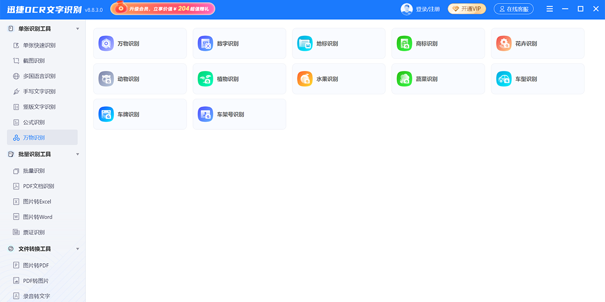 迅捷OCR文字识别截图3