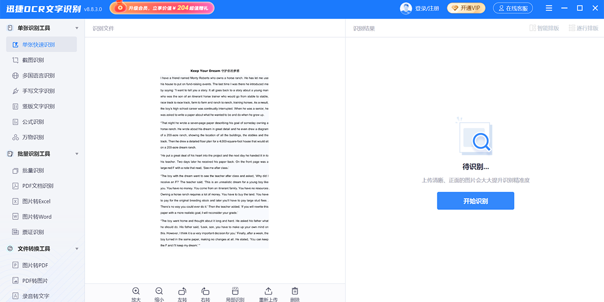 迅捷OCR文字识别截图1