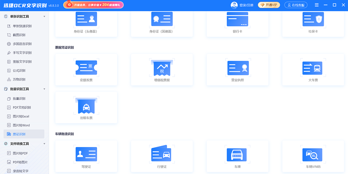 迅捷OCR文字识别截图2