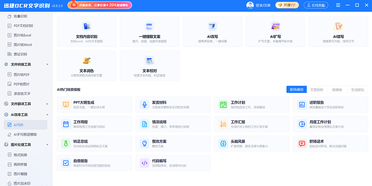迅捷OCR文字识别截图6