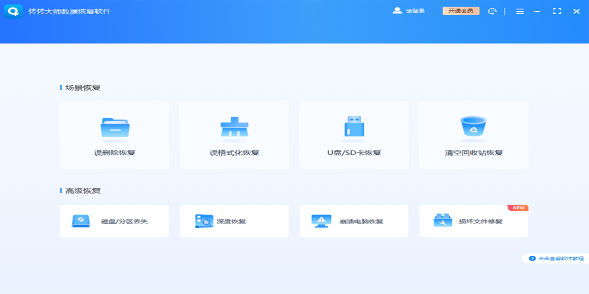 转转大师数据恢复截图1