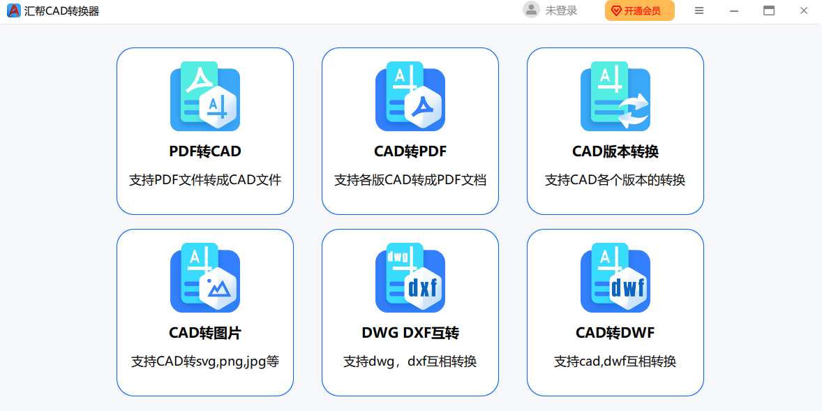 汇帮CAD转换器截图1