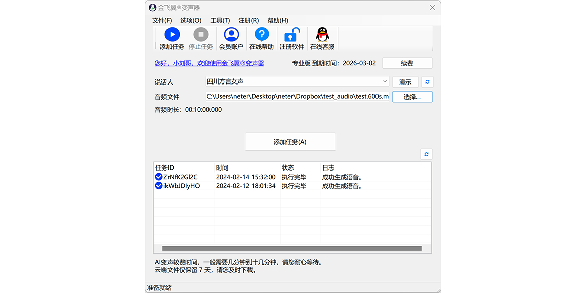 金飞翼变声器截图1