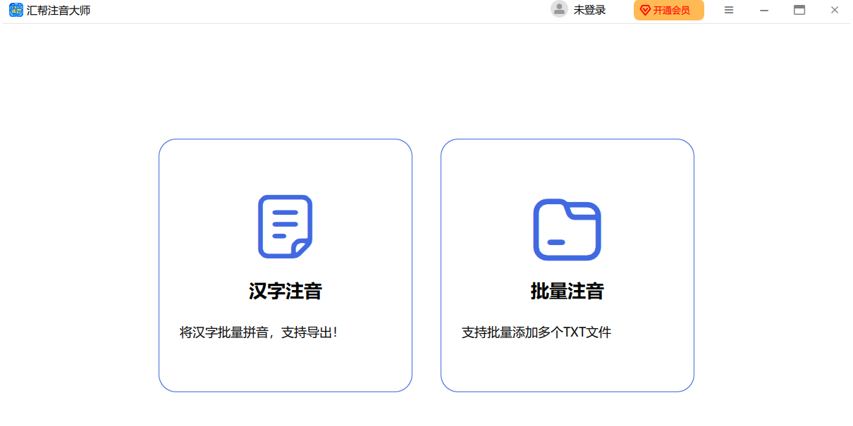 汇帮注音大师截图1